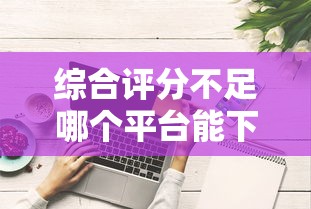 综合评分不足哪个平台能下款 实测5家低门槛网贷口子推荐