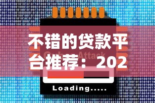 不错的贷款平台推荐：2025年实测靠谱的5个借钱神器