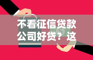 不看征信贷款公司好贷？这5家平台秒下款亲测有效！