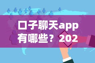 口子聊天app有哪些？2025最新靠谱借贷社交平台推荐