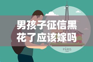 男孩子征信黑花了应该嫁吗？过来人分享真实贷款上岸经验