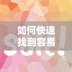 如何快速找到容易下款的小额贷？2025年最新实战攻略