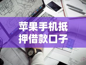 苹果手机抵押借款口子推荐2025最新靠谱平台实测分享