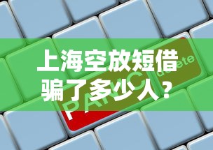上海空放短借骗了多少人？揭秘沪上贷款套路与真实避坑指南