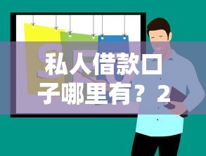 私人借款口子哪里有？2025年最新5个秒下款渠道实测