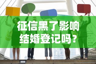 征信黑了影响结婚登记吗？过来人告诉你真实情况