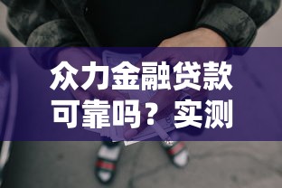 众力金融贷款可靠吗？实测放款快额度高的网贷口子