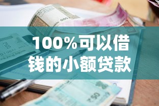 100%可以借钱的小额贷款——亲测秒到账不查征信的口子推荐
