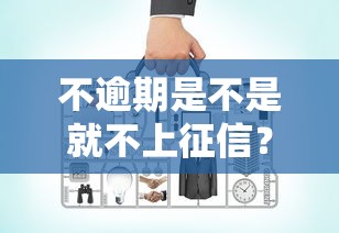 不逾期是不是就不上征信？老哥实测5家平台给你整明白