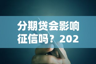 分期贷会影响征信吗？2025年实测5大平台避坑指南