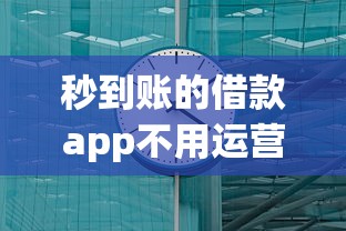秒到账的借款app不用运营商 实测5分钟到账的口子推荐