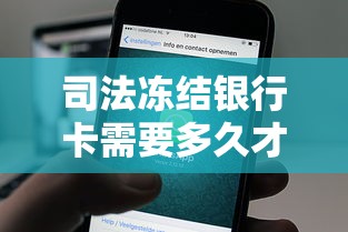 司法冻结银行卡需要多久才解除 一般6个月但情况不同