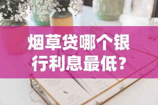 烟草贷哪个银行利息最低？2025年最新实测低息攻略