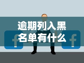 逾期列入黑名单有什么影响吗？这5个后果你可能想不到！