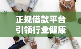 正规借款平台引领行业健康发展，这三家低息靠谱到飞起！