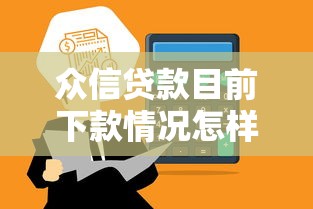 众信贷款目前下款情况怎样 实测秒到账攻略分享