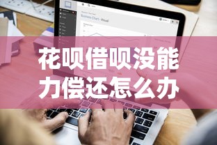 花呗借呗没能力偿还怎么办啊？3招教你轻松搞定债务危机