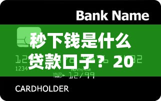 秒下钱是什么贷款口子？2025年实测5个真正秒到账的网贷平台