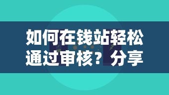 如何在钱站轻松通过审核？分享5个真实有效的技巧