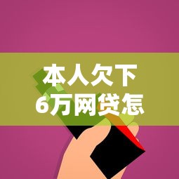 本人欠下6万网贷怎么办？过来人亲测3个靠谱上岸方案