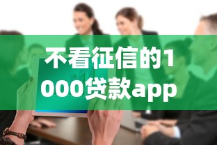 不看征信的1000贷款app推荐，三分钟到账不查大数据