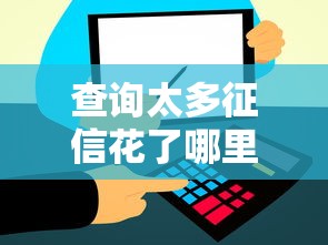 查询太多征信花了哪里可以网贷？这几个靠谱平台秒到账