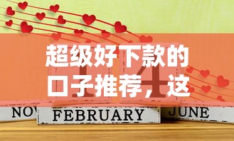 超级好下款的口子推荐，这几个平台秒过且额度高