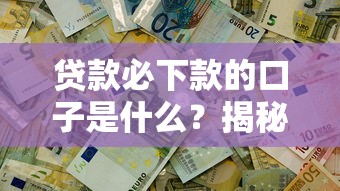 贷款必下款的口子是什么？揭秘2025年秒过神器的真实体验