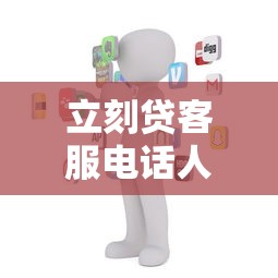 立刻贷客服电话人工服务24小时在线，秒接不排队真靠谱