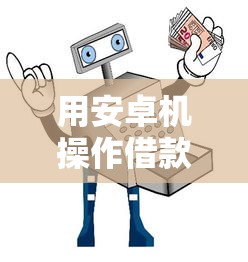 用安卓机操作借款口子，这三招让你秒下款不踩坑