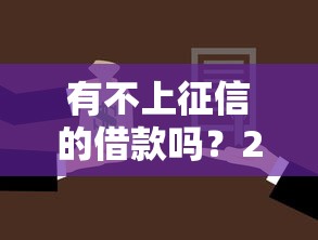 有不上征信的借款吗？2025年最新实测5个靠谱口子分享