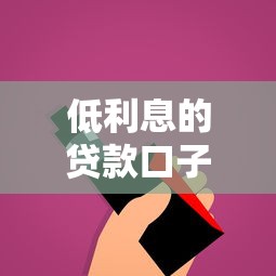 低利息的贷款口子推荐，这几个平台真的香到离谱！