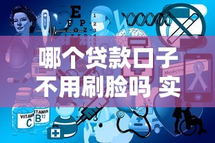 哪个贷款口子不用刷脸吗 实测三款免刷脸秒下款平台
