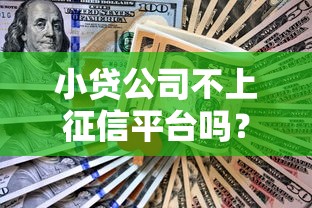 小贷公司不上征信平台吗？实测5家靠谱口子亲测分享