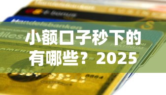 小额口子秒下的有哪些？2025年实测5个急速到账平台