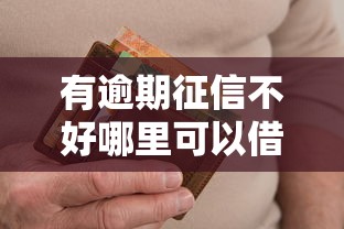 有逾期征信不好哪里可以借到钱小额？5个靠谱网贷口子实测推荐！