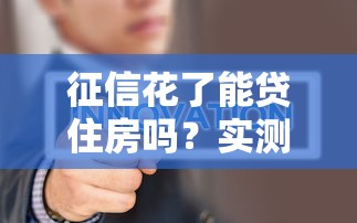 征信花了能贷住房吗？实测5家无视征信的房贷口子