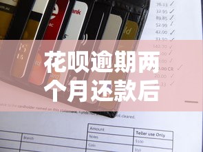 花呗逾期两个月还款后还能使用吗？实测恢复使用攻略分享