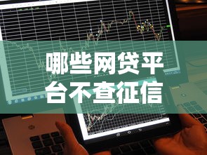 哪些网贷平台不查征信记录 这5个口子秒到账还不上征信
