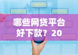 哪些网贷平台好下款？2025年最新实测5个秒过口子推荐