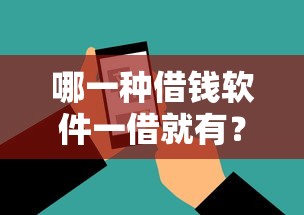 哪一种借钱软件一借就有？实测5秒到账的网贷神器推荐