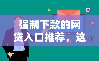强制下款的网贷入口推荐，这几个平台审核快放款稳！