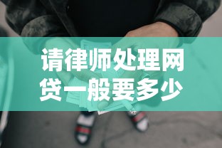请律师处理网贷一般要多少钱？2025最新律师费避坑指南
