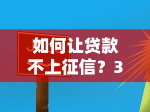 如何让贷款不上征信？3个隐藏通道实测有效
