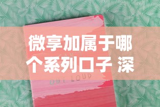 微享加属于哪个系列口子 深度解析平台背景与下款技巧