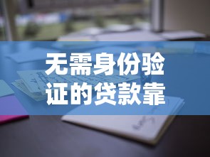 无需身份验证的贷款靠谱平台推荐，秒到账无套路