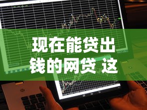 现在能贷出钱的网贷 这5个平台秒到账不查征信