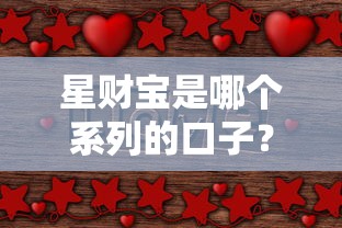 星财宝是哪个系列的口子？揭秘这个靠谱网贷平台的背景