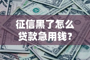 征信黑了怎么贷款急用钱？2025年实测3个秒下款口子
