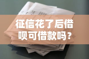 征信花了后借呗可借款吗？实测2025年最新通过技巧大公开
